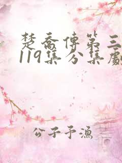 楚乔传第三部第119集分集剧情