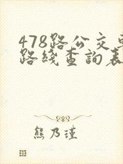 478路公交车路线查询表