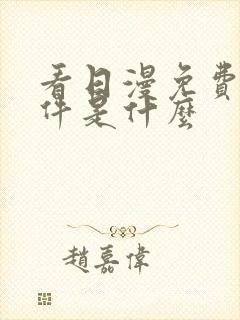 看日漫免费的软件是什么