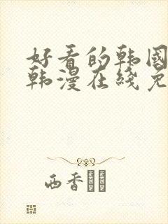 好看的韩国漫画韩漫在线免费阅读妖精漫画