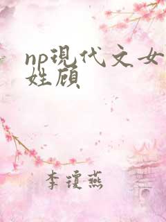 np现代文女主姓顾