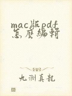 mac版pdf怎么编辑
