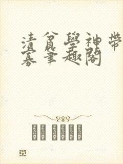 清贫学神带崽守寡笔趣阁