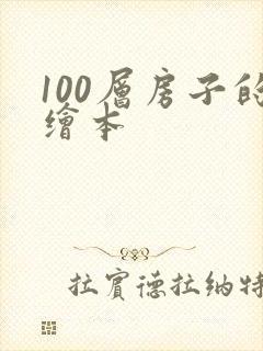 100层房子的绘本