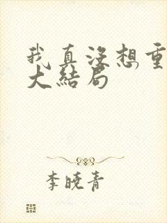 我真没想重生啊大结局