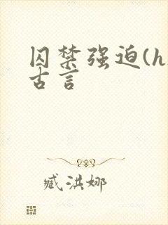 囚禁强迫(h)古言