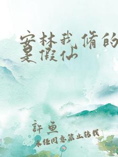 安林我修的可能是假仙