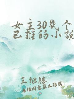 女主30几个都已推的小说玄幻