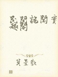 民间诡闻实录笔趣阁