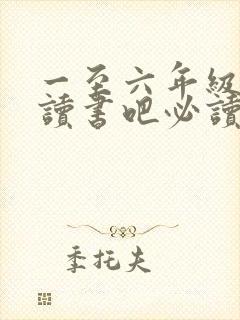 一至六年级快乐读书吧必读书目