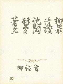 萧赫沈清柳小说免费阅读最新章节