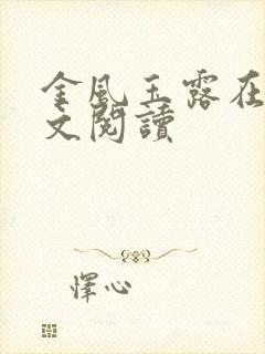 金风玉露在线全文阅读