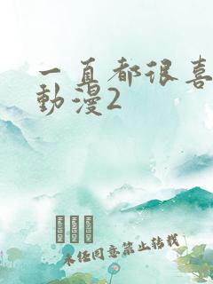 一直都很喜欢你动漫2