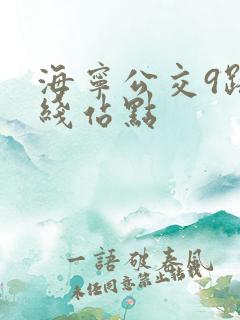 海宁公交9路路线站点
