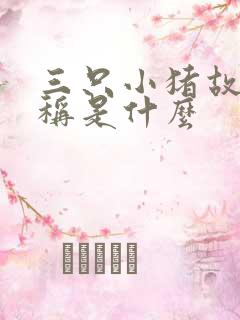 三只小猪故事名称是什么