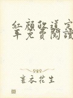 红颜政道完结周平免费阅读