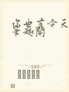 你也有今天小说笔趣阁