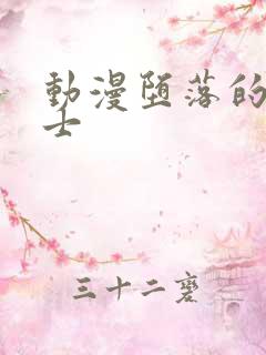 动漫堕落的圣骑士