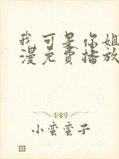 我可是你姐姐动漫免费播放