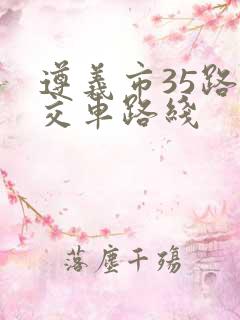 遵义市35路公交车路线