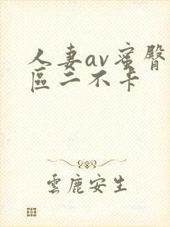 人妻av蜜臀一区二不卡