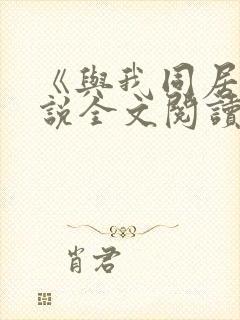 《与我同居》小说全文阅读