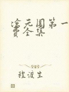 沧元图第一季免费全集