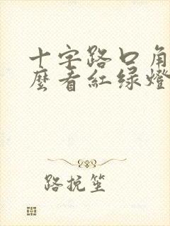 十字路口角上怎么看红绿灯