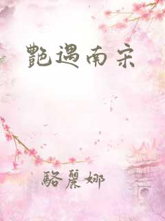 艳遇南宋