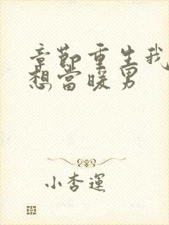 章节重生我真没想当暖男