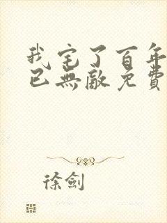 我宅了百年出门已无敌免费漫画