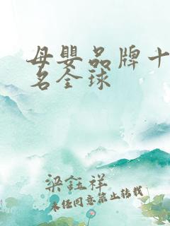 母婴品牌十大排名全球