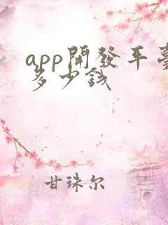 app开发平台多少钱