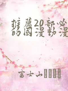 推荐20部必看的国漫动漫