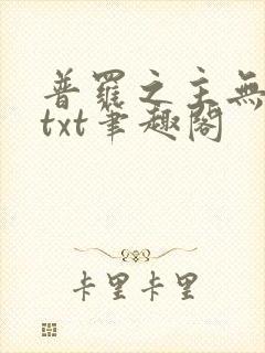 普罗之主无删减txt笔趣阁