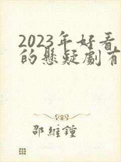2023年好看的悬疑剧有哪些
