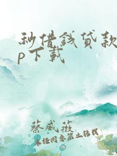 秒借钱贷款app下载