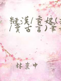 糙汉/秀娘(拐/卖古言)笔趣阁免费