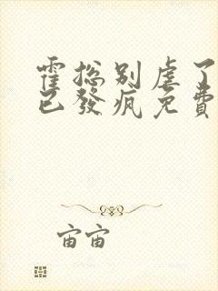 霍总别虐了夫人已发疯免费阅读