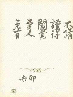免费阅读不会真有人觉得修仙难吧全文