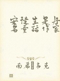 安徒生是丹麦著名童话作家