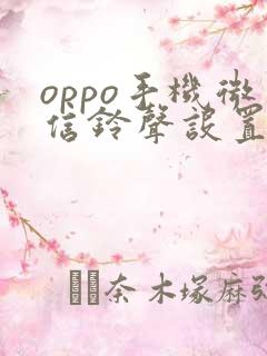 oppo手机微信铃声设置在哪里