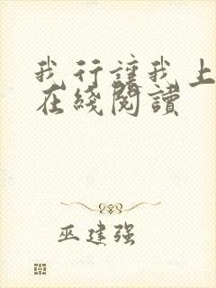 我行让我上免费在线阅读