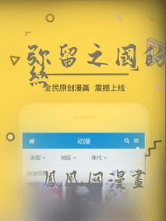 弥留之国的爱丽丝