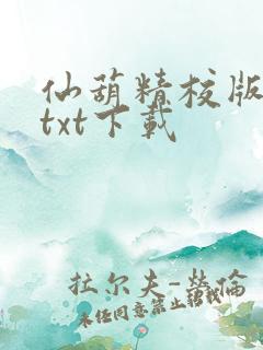 仙葫精校版小说txt下载
