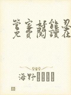 管家好能忍全文免费阅读在线笔趣阁