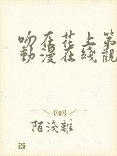 吻在花上第一季动漫在线观看