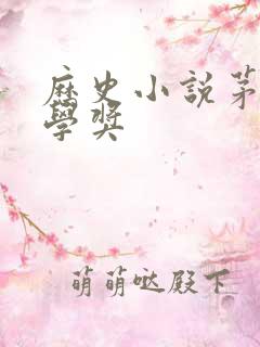 历史小说茅盾文学奖