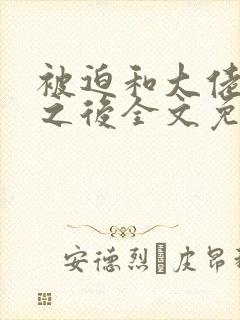 被迫和大佬联姻之后全文免费阅读