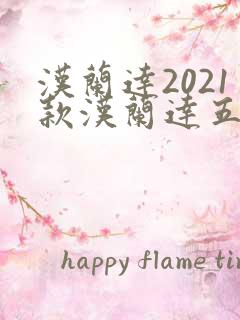 汉兰达2021款汉兰达五座